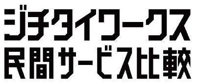 ジチタイワークス民間サービス比較