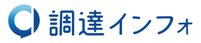 調達インフォ
